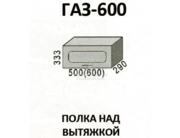 ГАЗ-600 Полка над вытяжкой "Агава". Производитель - Эра