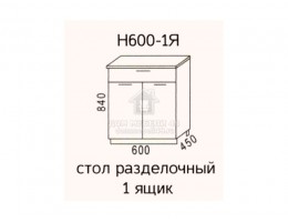 Н600-1Я Стол разделочный 1 ящик "Эра". Производитель - Эра