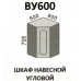 ВУ600 Шкаф навесной угловой "Агава". Производитель - Эра