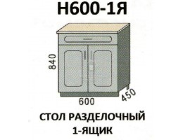 Н600-1Я Стол разделочный 1-ящик "Агава". Производитель - Эра
