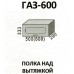 ГАЗ-600 Полка над вытяжкой "Агава". Производитель - Эра