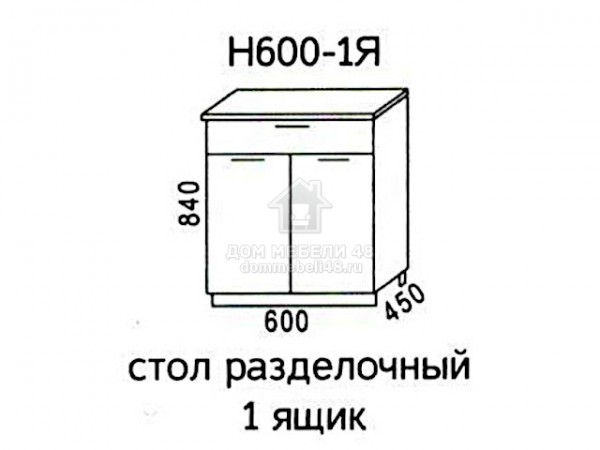 Н600-1Я Стол разделочный 1-ящик "Мальва". Производитель - Эра