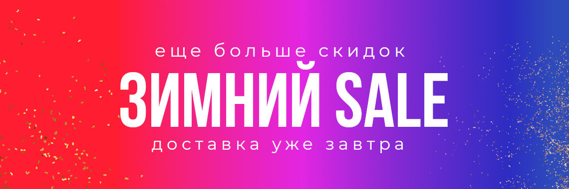 Зимний Sale  в интернет-магазине ДОМ МЕБЕЛИ 48