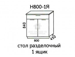 Н800-1Я Стол разделочный 1-ящик "Мальва". Производитель - Эра