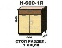 Н600-1Я Стол разделочный 1-ящик "Шимо". Производитель - Эра